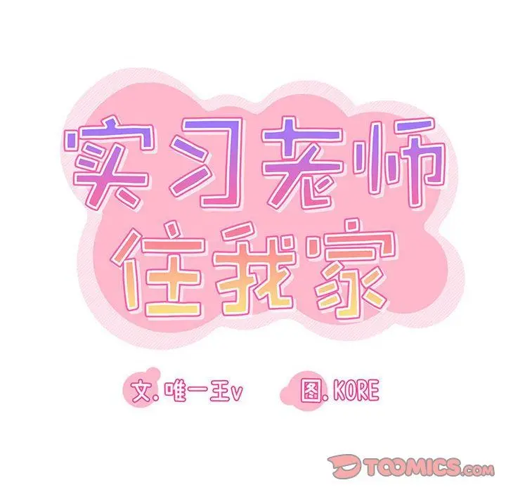 漫画《实习老师住我家》第47话第30张图