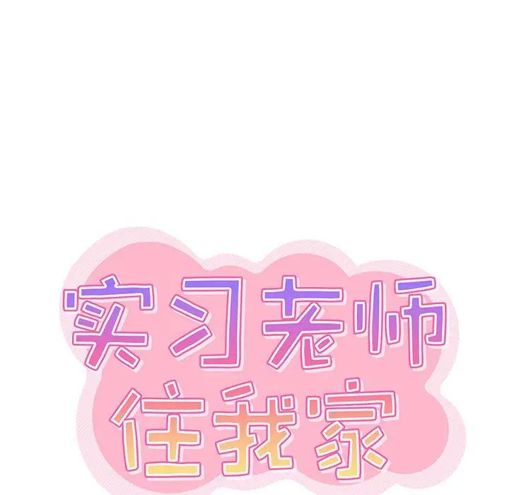 漫画《实习老师住我家》第29话第19张图