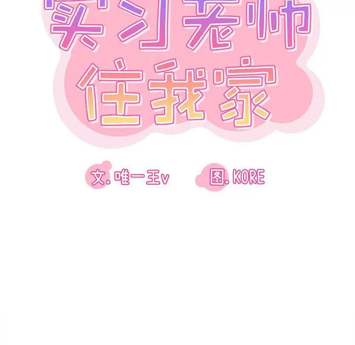 漫画《实习老师住我家》第30话第16张图