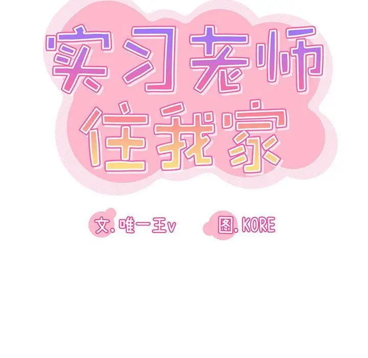 漫画《实习老师住我家》第28话第12张图