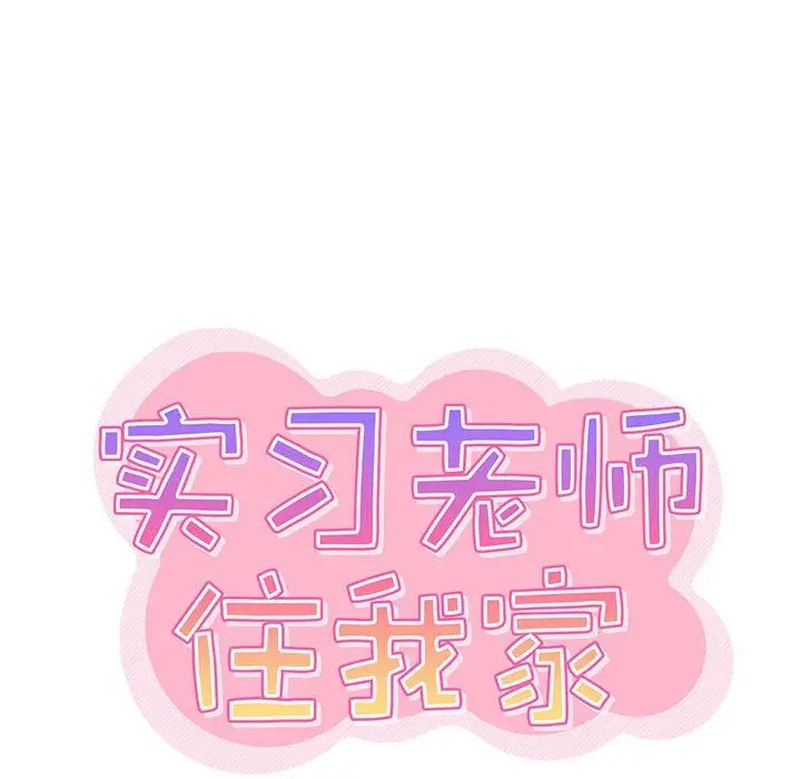漫画《实习老师住我家》第41话第37张图