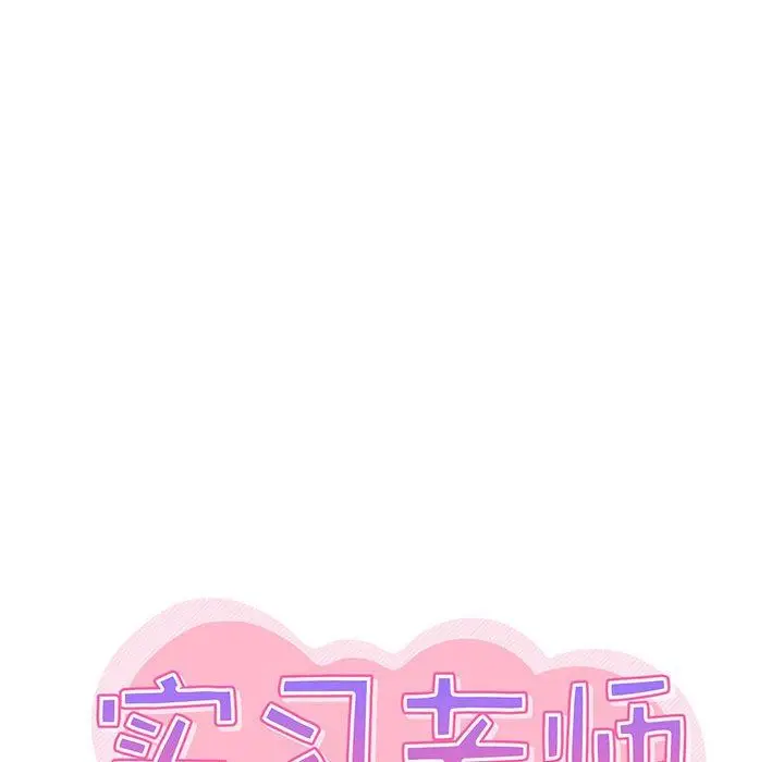 漫画《实习老师住我家》第27话第45张图