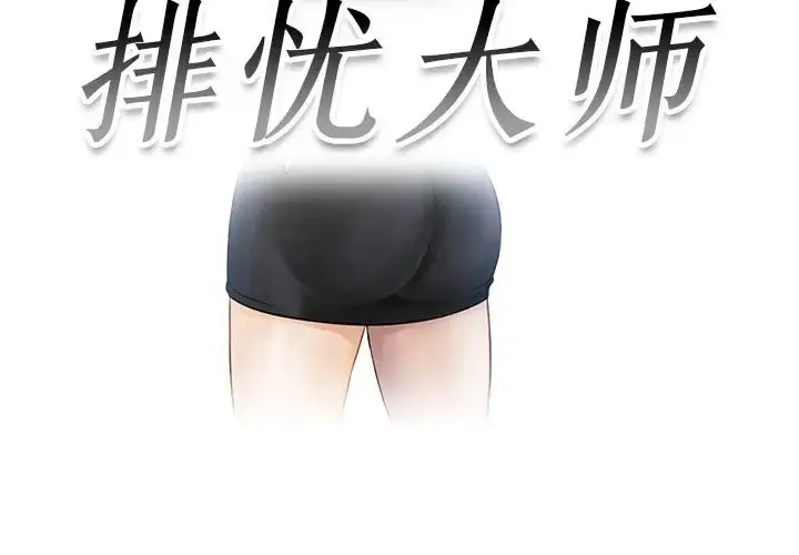 漫画《排忧大师》第6话第3张图