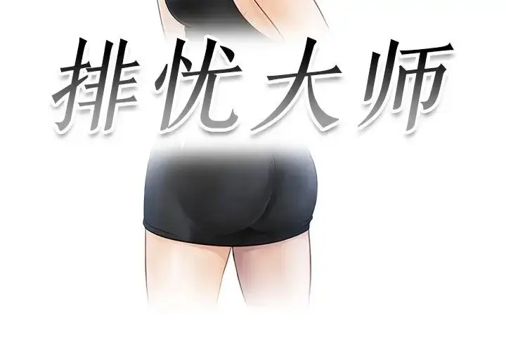 漫画《排忧大师》第7话第3张图