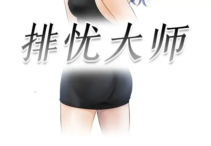 漫画《排忧大师》第26话第3张图