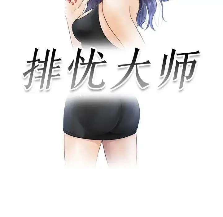 漫画《排忧大师》第1话第17张图