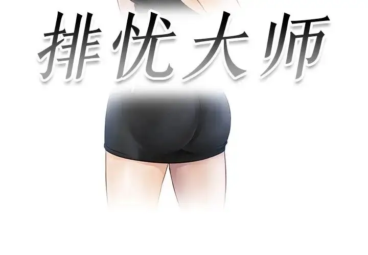 漫画《排忧大师》第14话第3张图