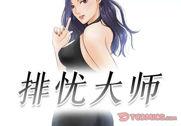 漫画《排忧大师》第3话第2张图