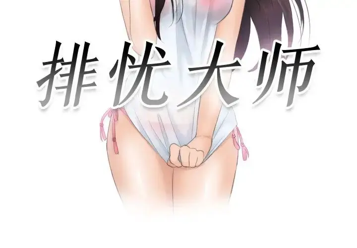 漫画《排忧大师》第37话第3张图