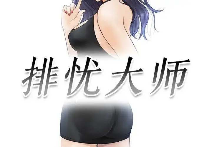 漫画《排忧大师》第13话第3张图