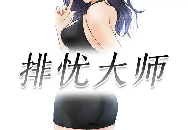 漫画《排忧大师》第18话第3张图