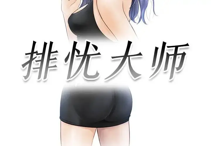 漫画《排忧大师》第24话第3张图