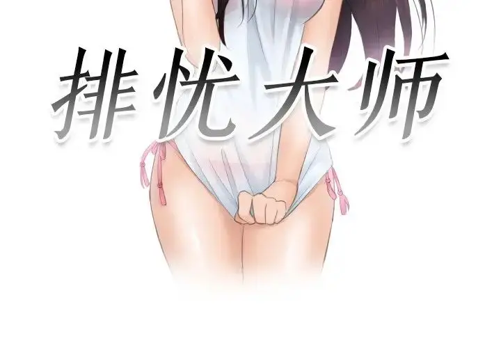 漫画《排忧大师》第50话第3张图