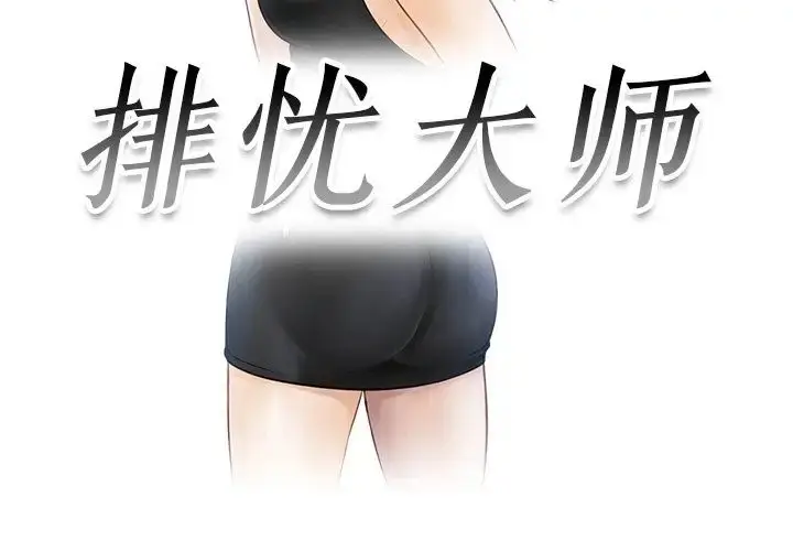 漫画《排忧大师》第21话第3张图