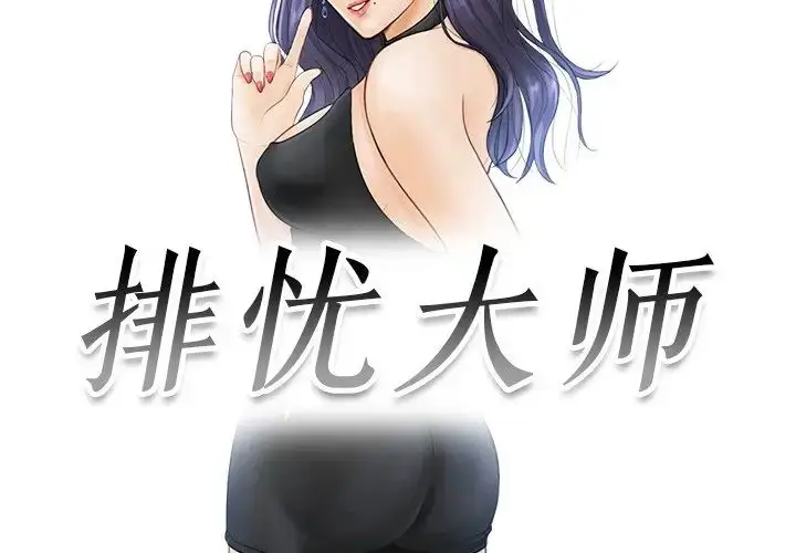 漫画《排忧大师》第19话第3张图