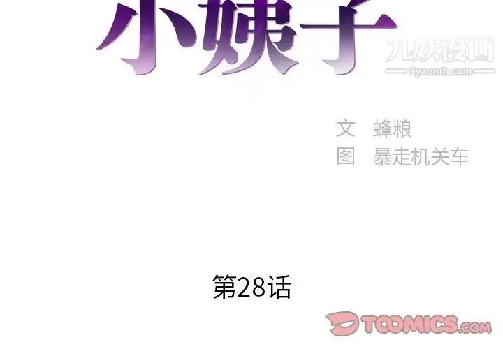 漫画《家中有个小姨子》第28话第2张图
