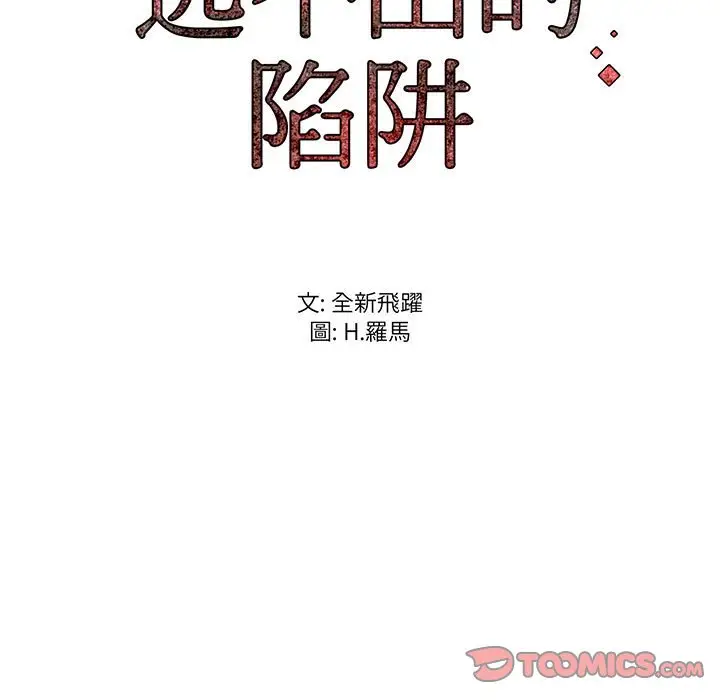 漫画《逃不出的陷阱》第15章第129张图