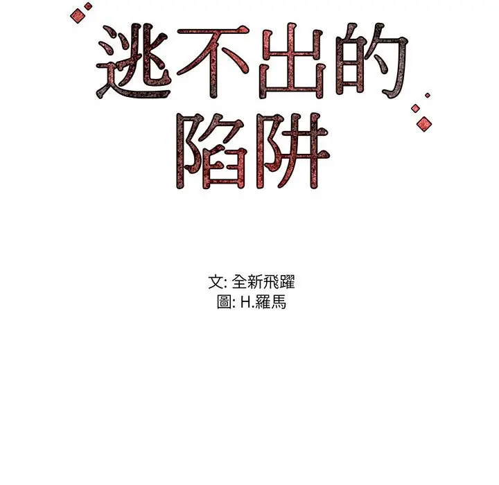 漫画《逃不出的陷阱》第18章第124张图