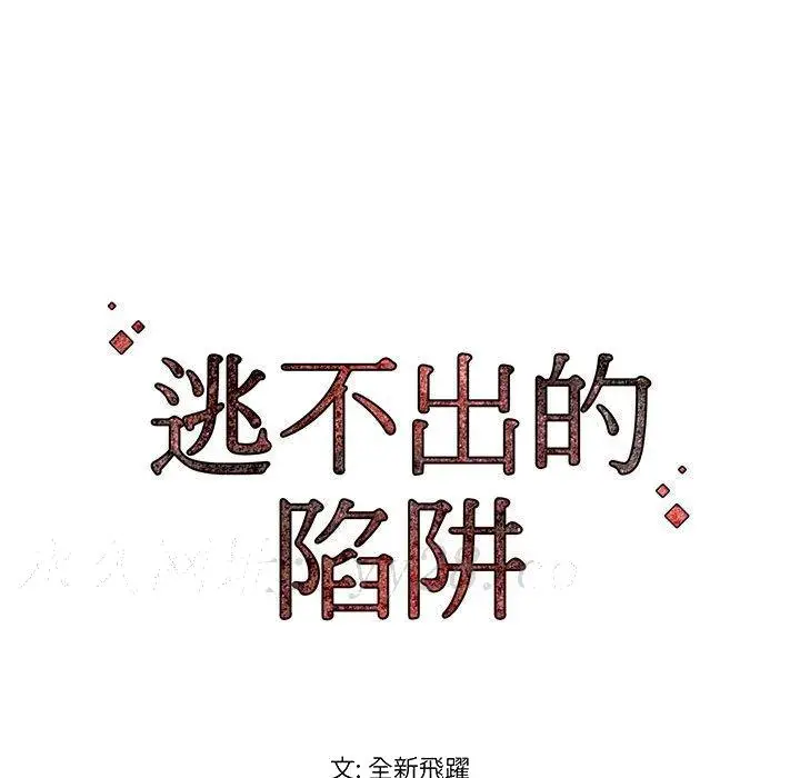 漫画《逃不出的陷阱》第12章第124张图