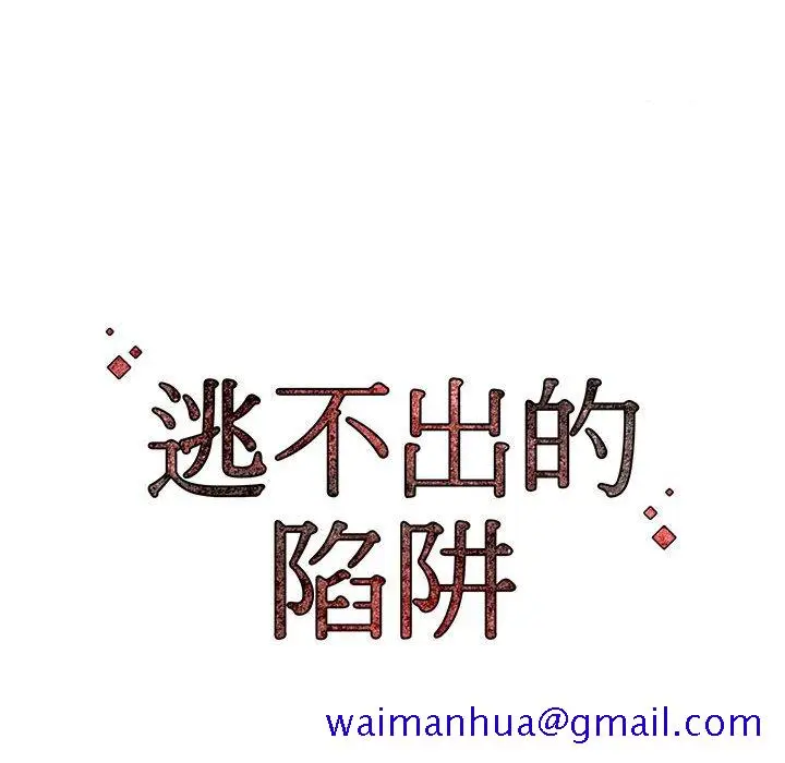 漫画《逃不出的陷阱》第9章第121张图
