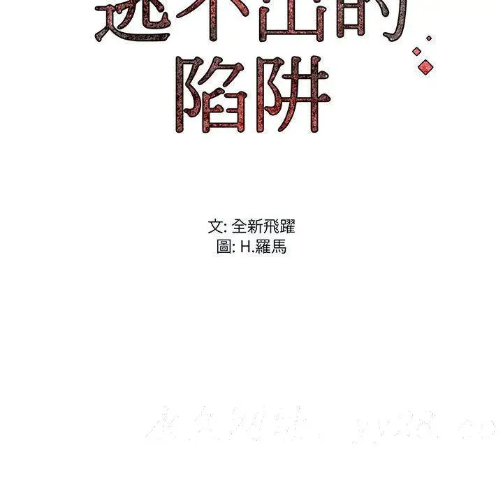 漫画《逃不出的陷阱》第2章第114张图