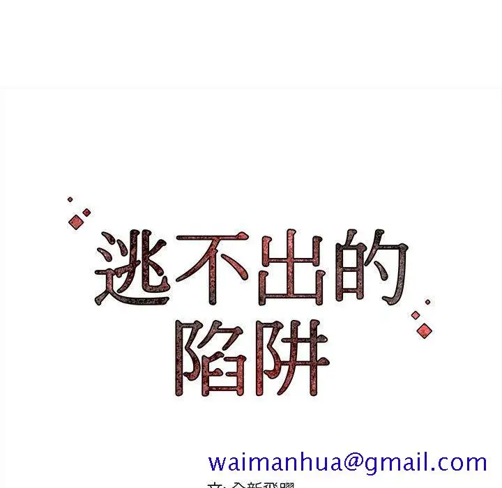 漫画《逃不出的陷阱》第4章第91张图