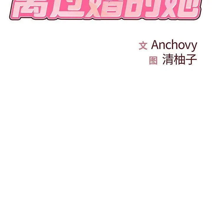漫画《离过婚的她》第15话第8张图