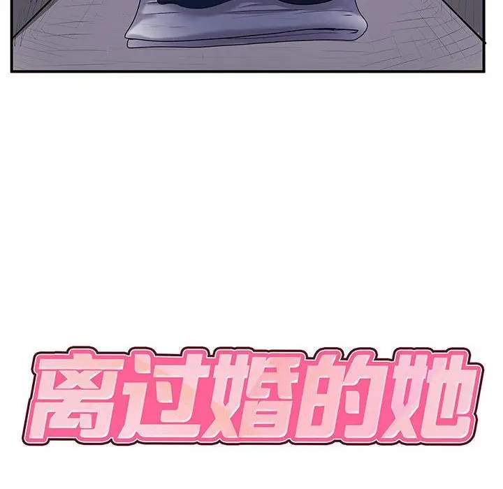 漫画《离过婚的她》第30话第12张图