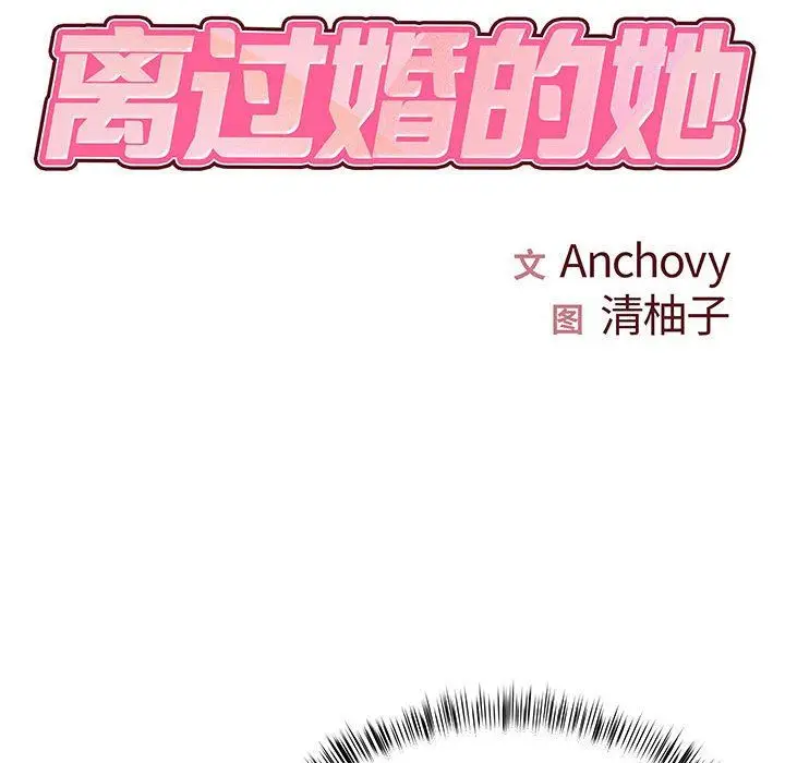 漫画《离过婚的她》第29话第11张图