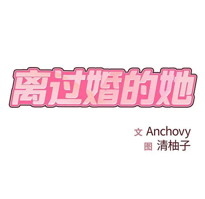 漫画《离过婚的她》第21话第18张图