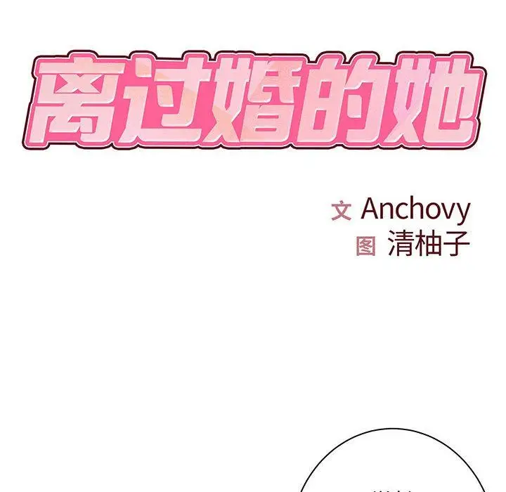 漫画《离过婚的她》第35话第9张图