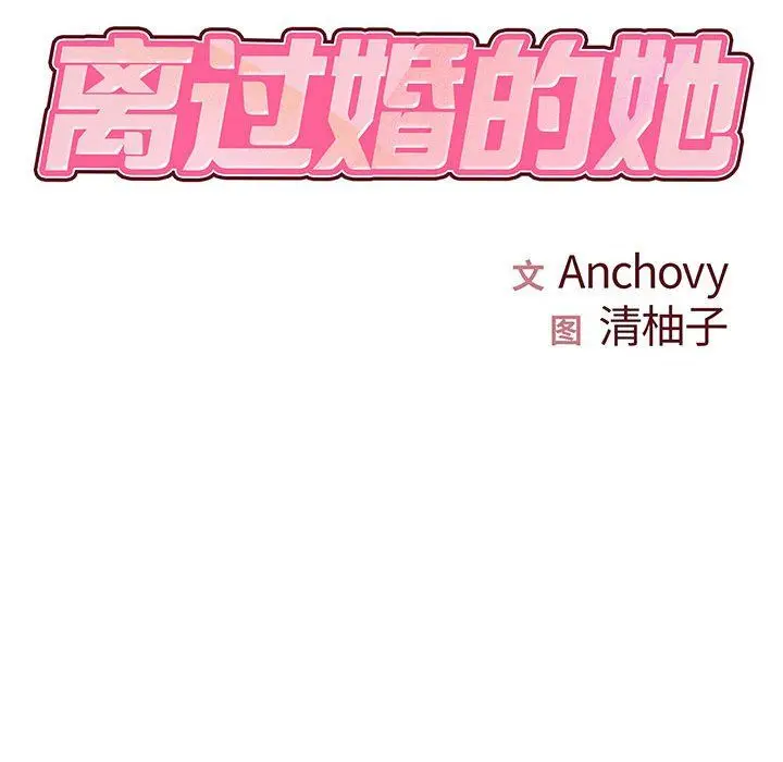 漫画《离过婚的她》第22话第10张图