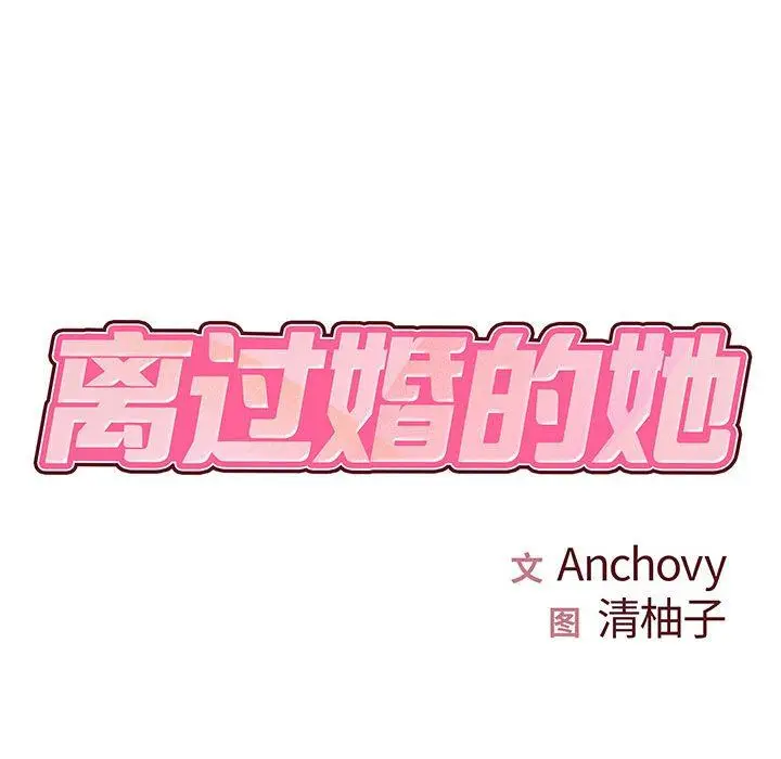 漫画《离过婚的她》第31话第13张图