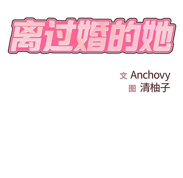 漫画《离过婚的她》第9话第6张图