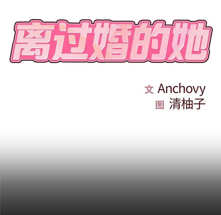 漫画《离过婚的她》第27话第7张图