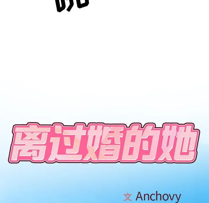 漫画《离过婚的她》第10话第25张图