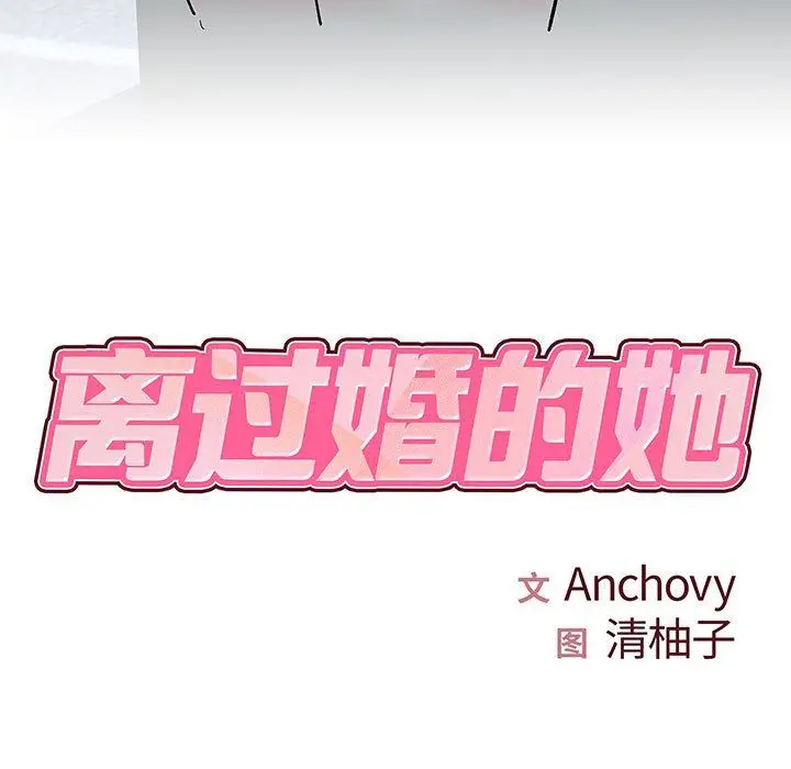 漫画《离过婚的她》第28话第7张图