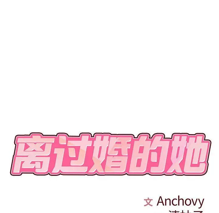 漫画《离过婚的她》第25话第17张图