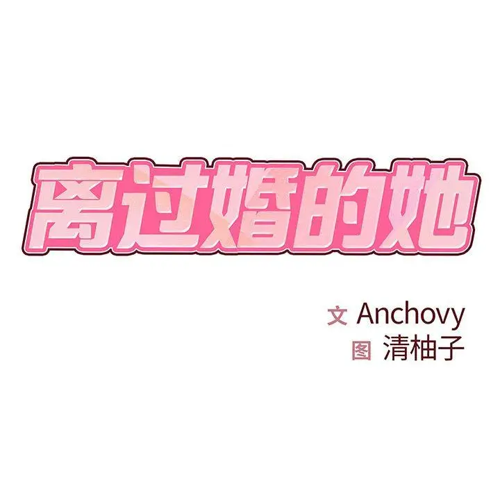 漫画《离过婚的她》第11话第13张图