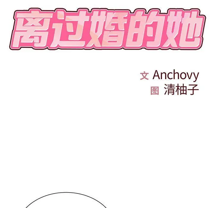 漫画《离过婚的她》第16话第14张图