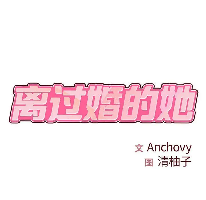 漫画《离过婚的她》第18话第17张图