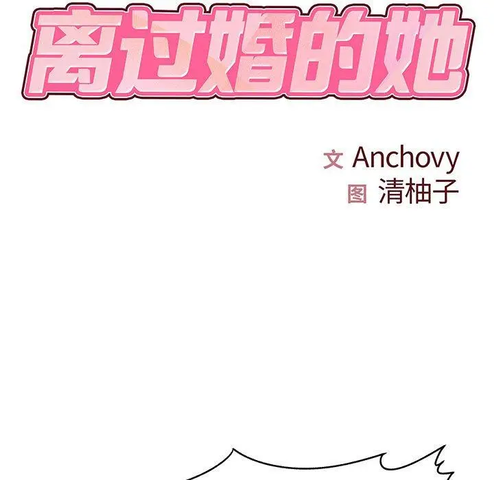 漫画《离过婚的她》第34话第5张图