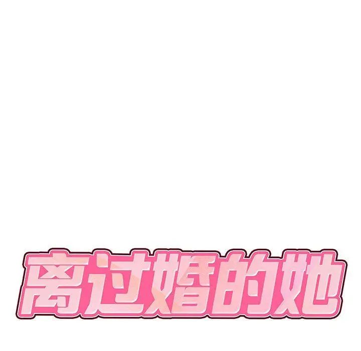 漫画《离过婚的她》第13话第15张图