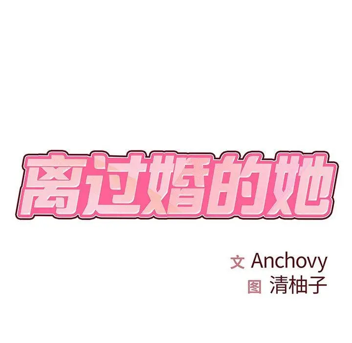 漫画《离过婚的她》第33话第14张图