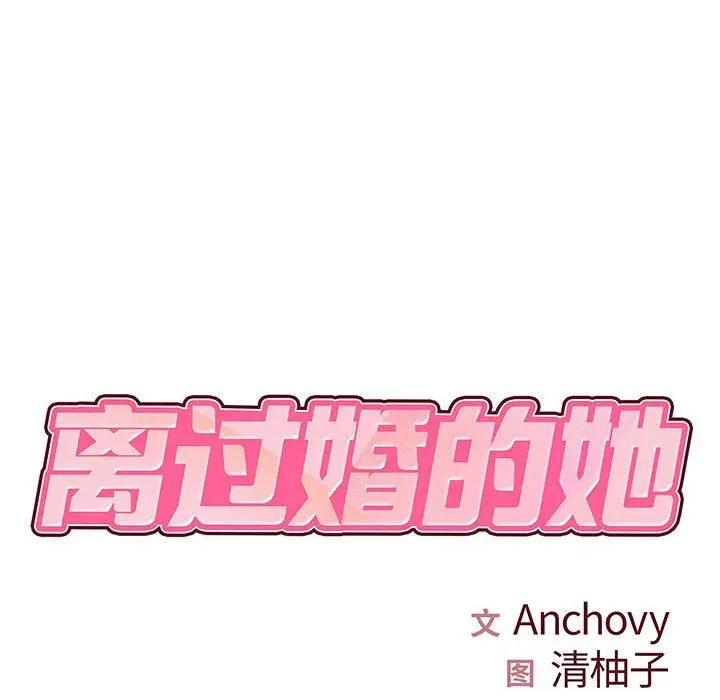 漫画《离过婚的她》第17话第12张图