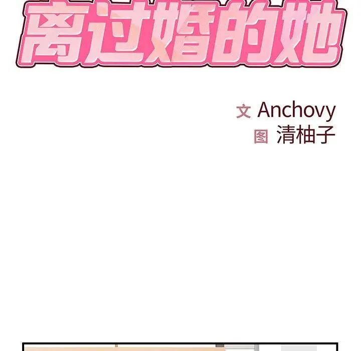 漫画《离过婚的她》第36话第10张图