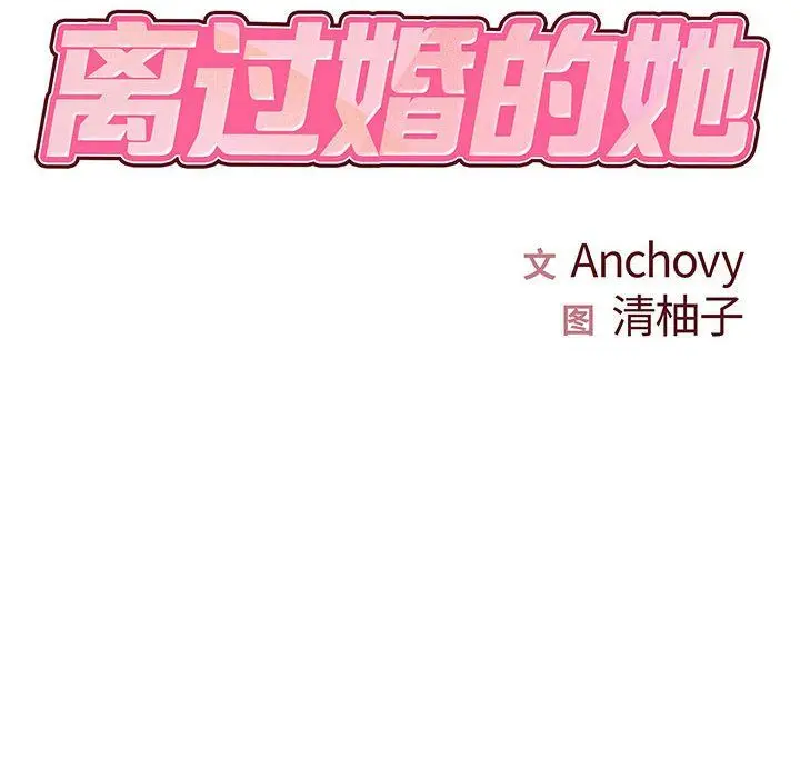 漫画《离过婚的她》第23话第8张图