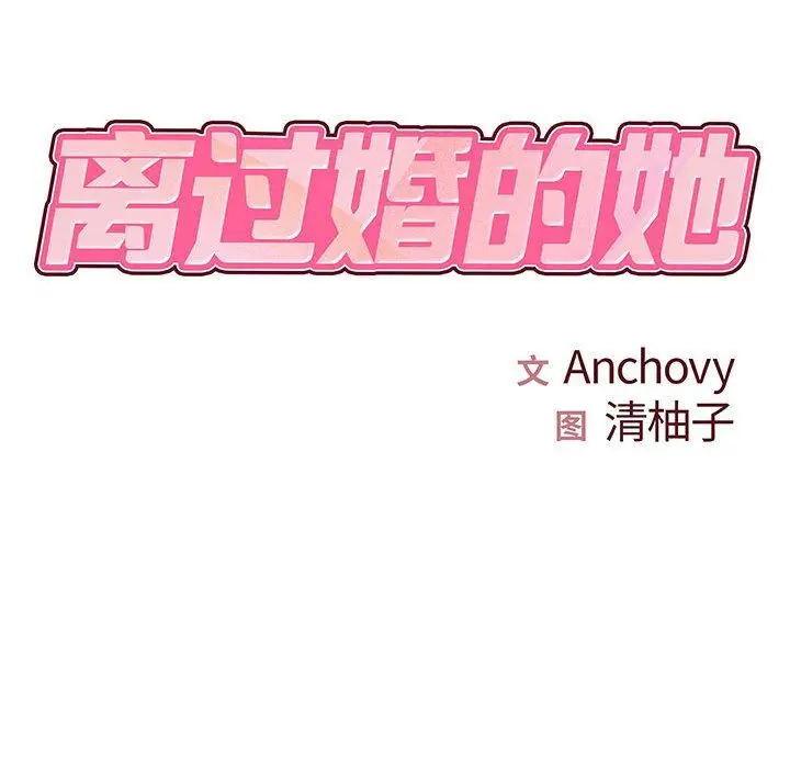 漫画《离过婚的她》第26话第10张图