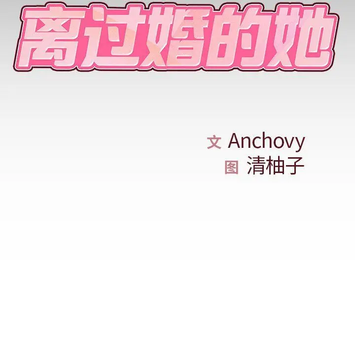 漫画《离过婚的她》第20话第19张图