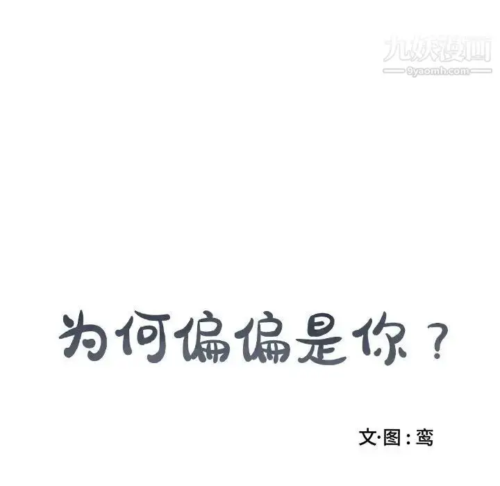 漫画《为何偏偏是你》第43话第82张图